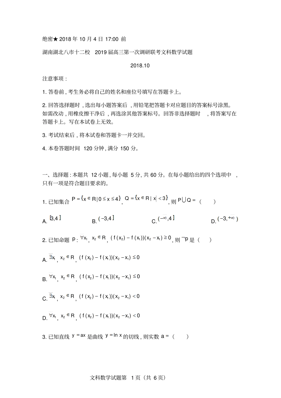 湖南湖北八十二校2019届高三第一次调研联考文科数学试题卷考答案及解析_第1页