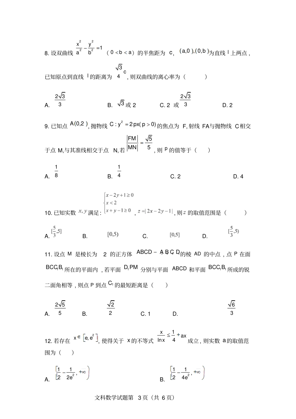 湖南湖北八十二校2019届高三第一次调研联考文科数学试题卷考答案及解析_第3页
