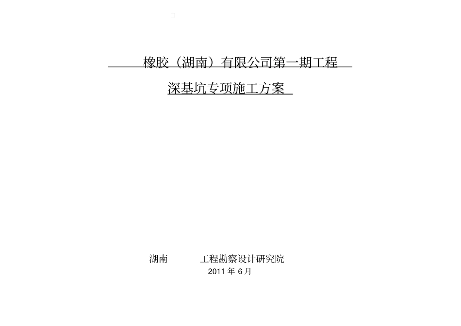 湖南深基坑专项施工方案_第1页