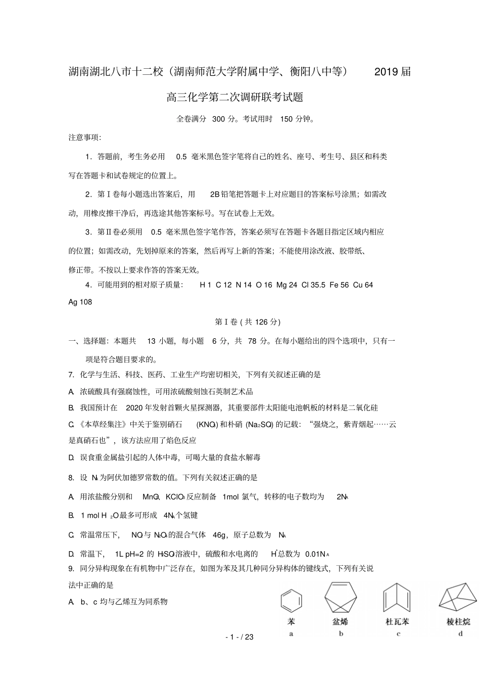 湖南湖北八十二校湖南师范大学附属中学衡阳八中等2019届高三化学第二次调研联考试题_第1页