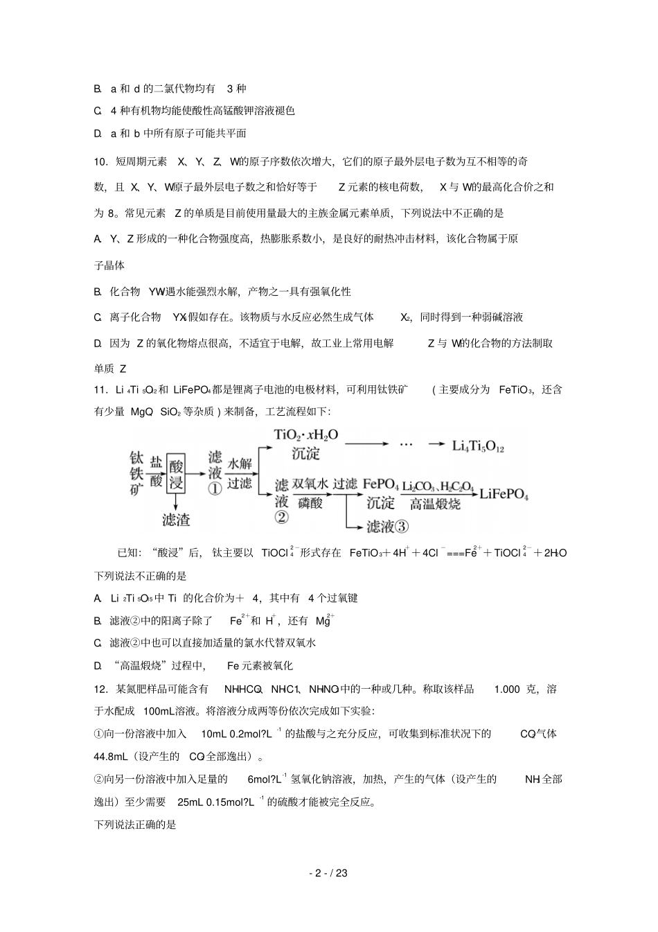 湖南湖北八十二校湖南师范大学附属中学衡阳八中等2019届高三化学第二次调研联考试题_第2页