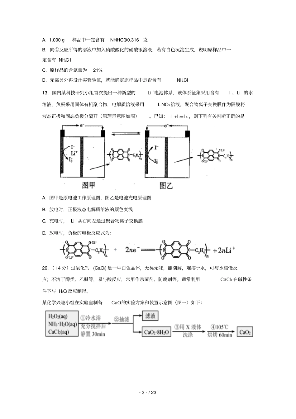 湖南湖北八十二校湖南师范大学附属中学衡阳八中等2019届高三化学第二次调研联考试题_第3页