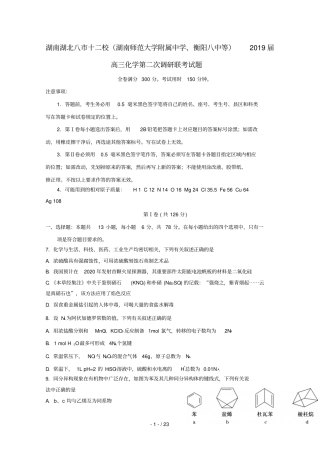 湖南湖北八十二校湖南师范大学附属中学衡阳八中等2019届高三化学第二次调研联考试题
