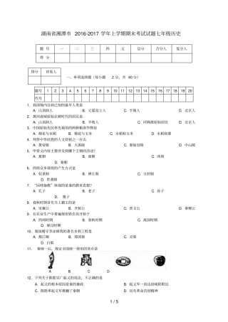湖南湘潭七年级历史上学期期末考试试题