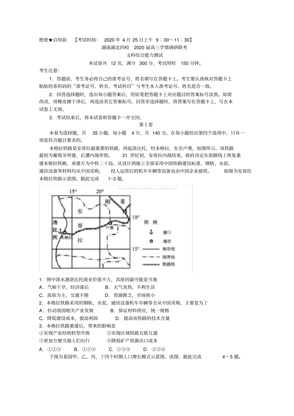 湖南湖北四校2020届高三下学期4月学情调研联考文综地理试题_第1页
