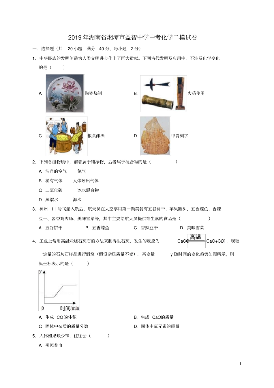 湖南湘潭益智中学2019年中考化学二模试卷解析版_第1页