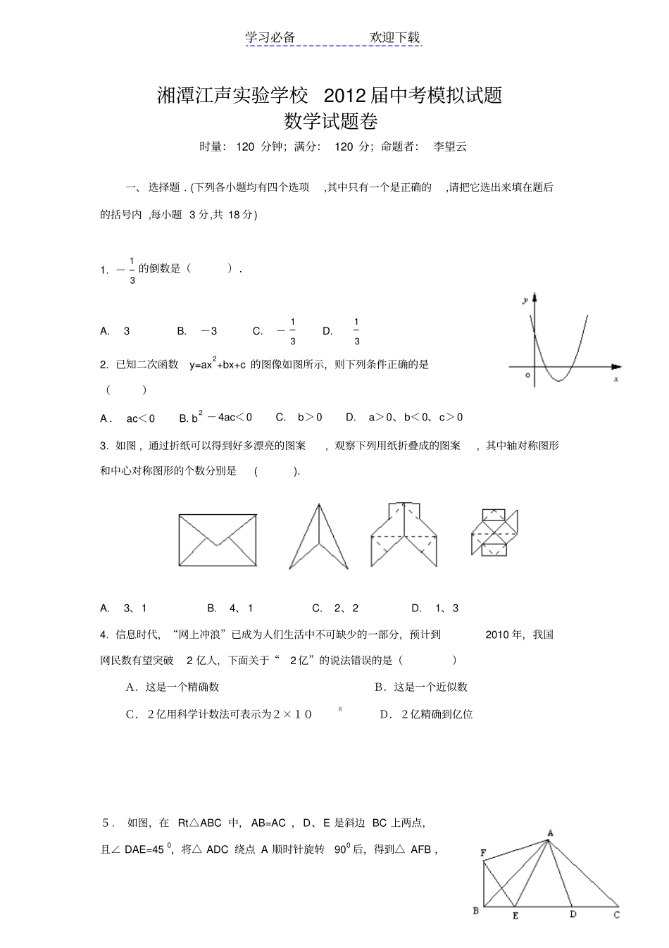 湖南湘潭江声试验学校中考模拟数学试题及答案_第1页