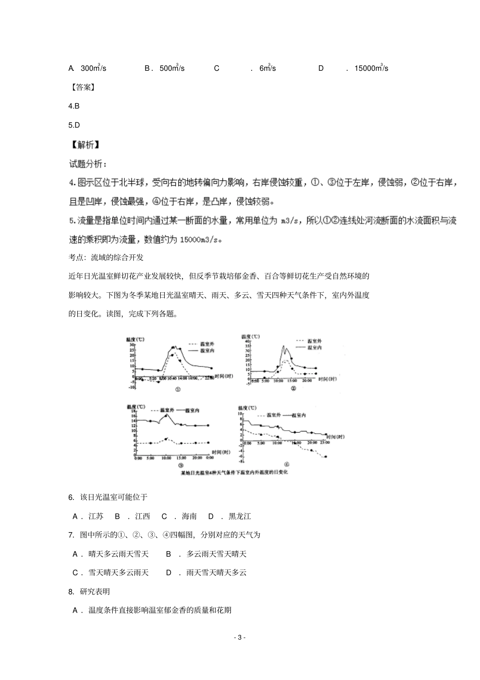 湖南湘北18所重点中学2017届高三第五次月考A文科综合地理试题版含答案汇总_第3页