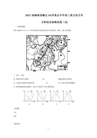 湖南湘北18所重点中学2017届高三第五次月考A文科综合地理试题版含答案汇总