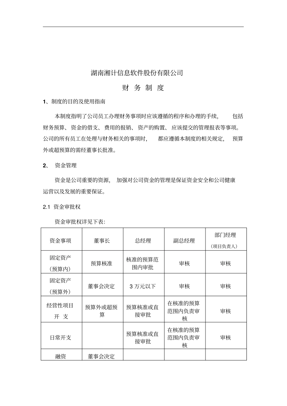 湖南湘计信息软件股份有限公司财务制度_第1页