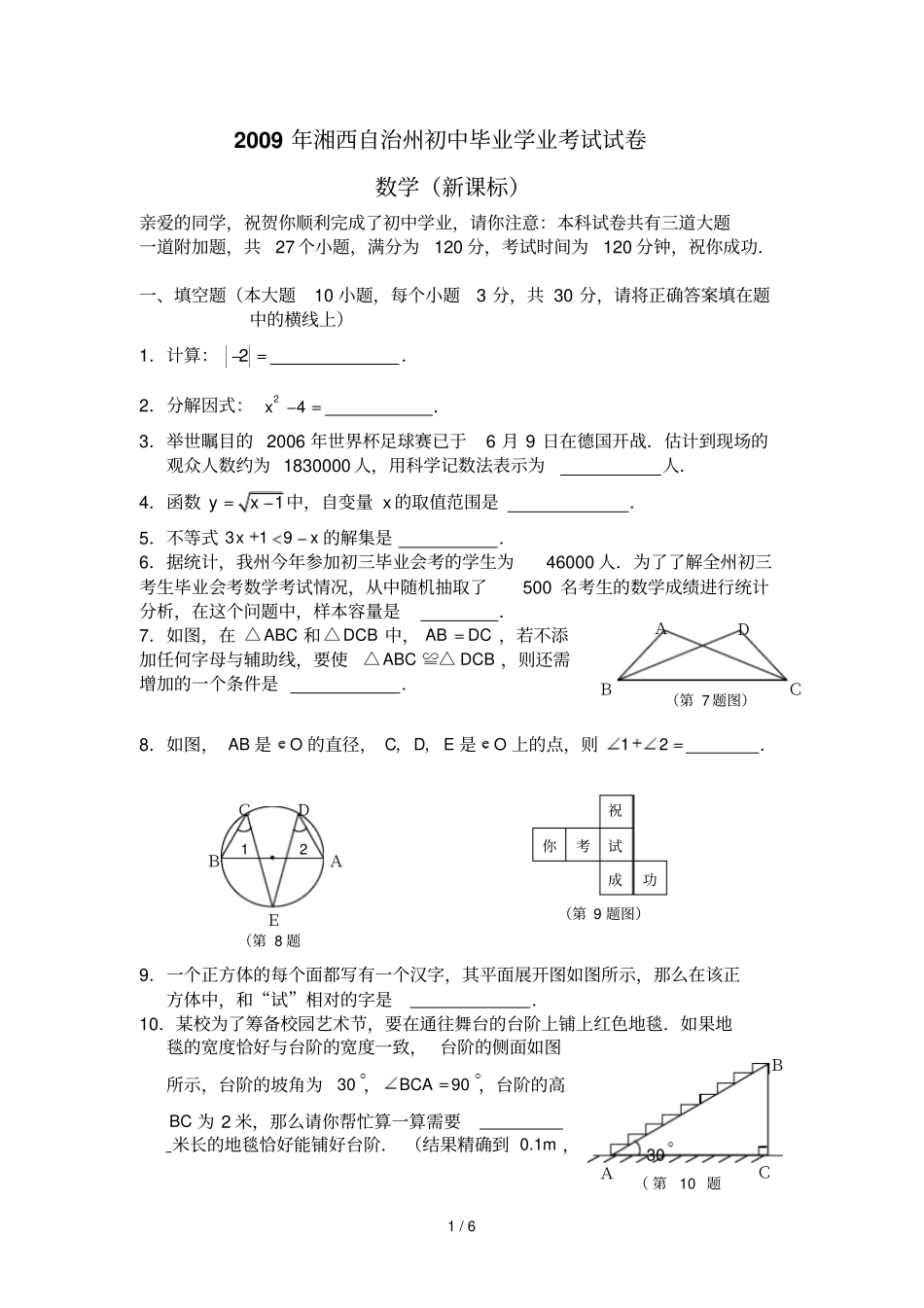 湖南湘西自治州初中毕业学业考试试卷数学新课标_第1页