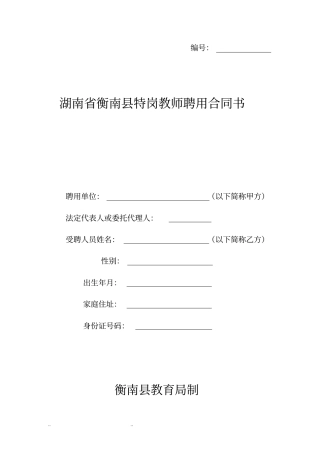 湖南特岗教师聘用合同书