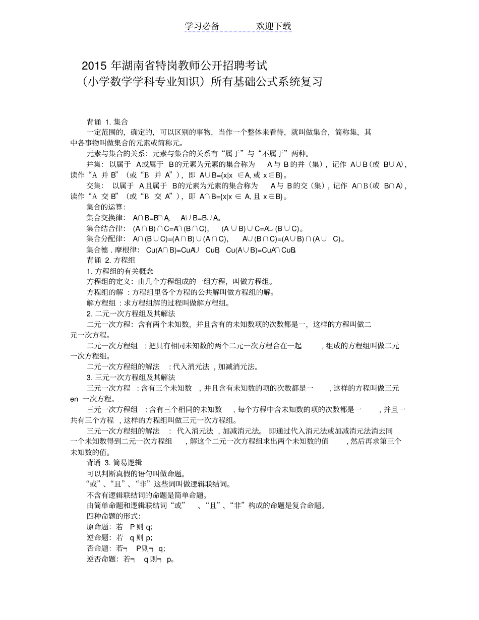 湖南特岗教师公开招聘考试小学数学专业知识考试考点背诵资料_第1页