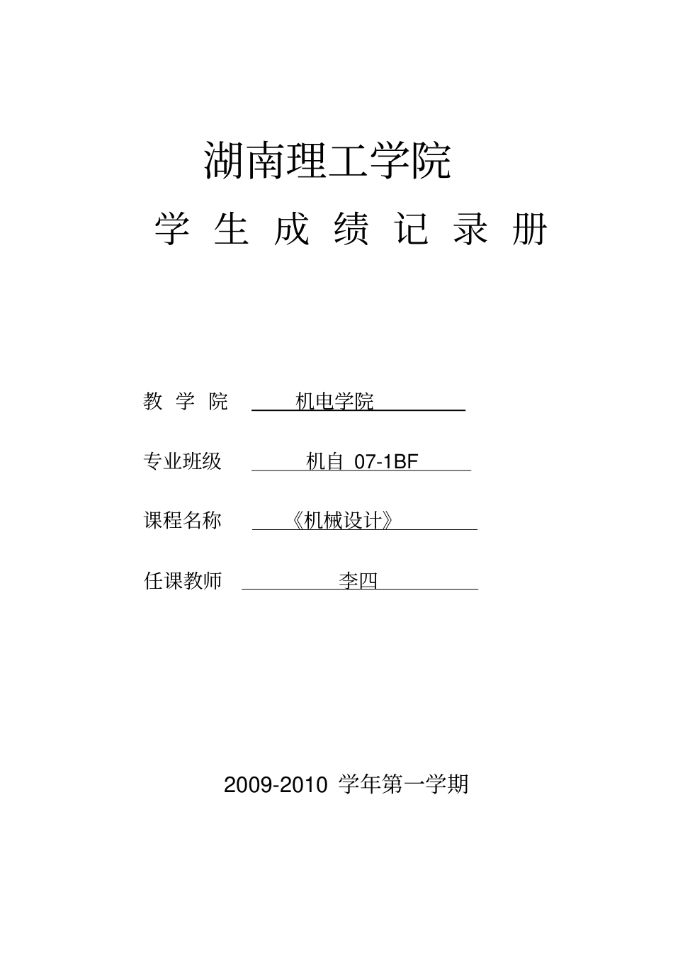 湖南理工学院学生成绩登记表_第2页