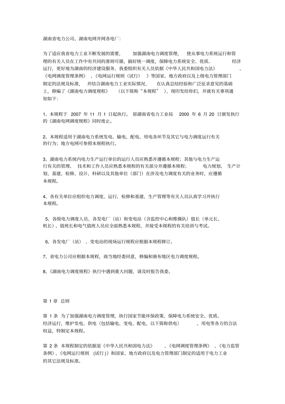 湖南电力公司调度规程资料_第1页