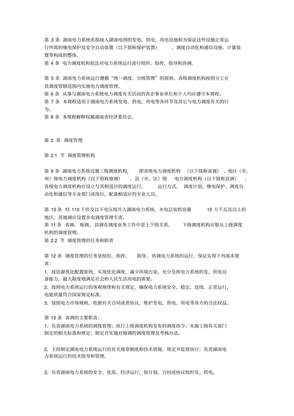 湖南电力公司调度规程资料_第2页
