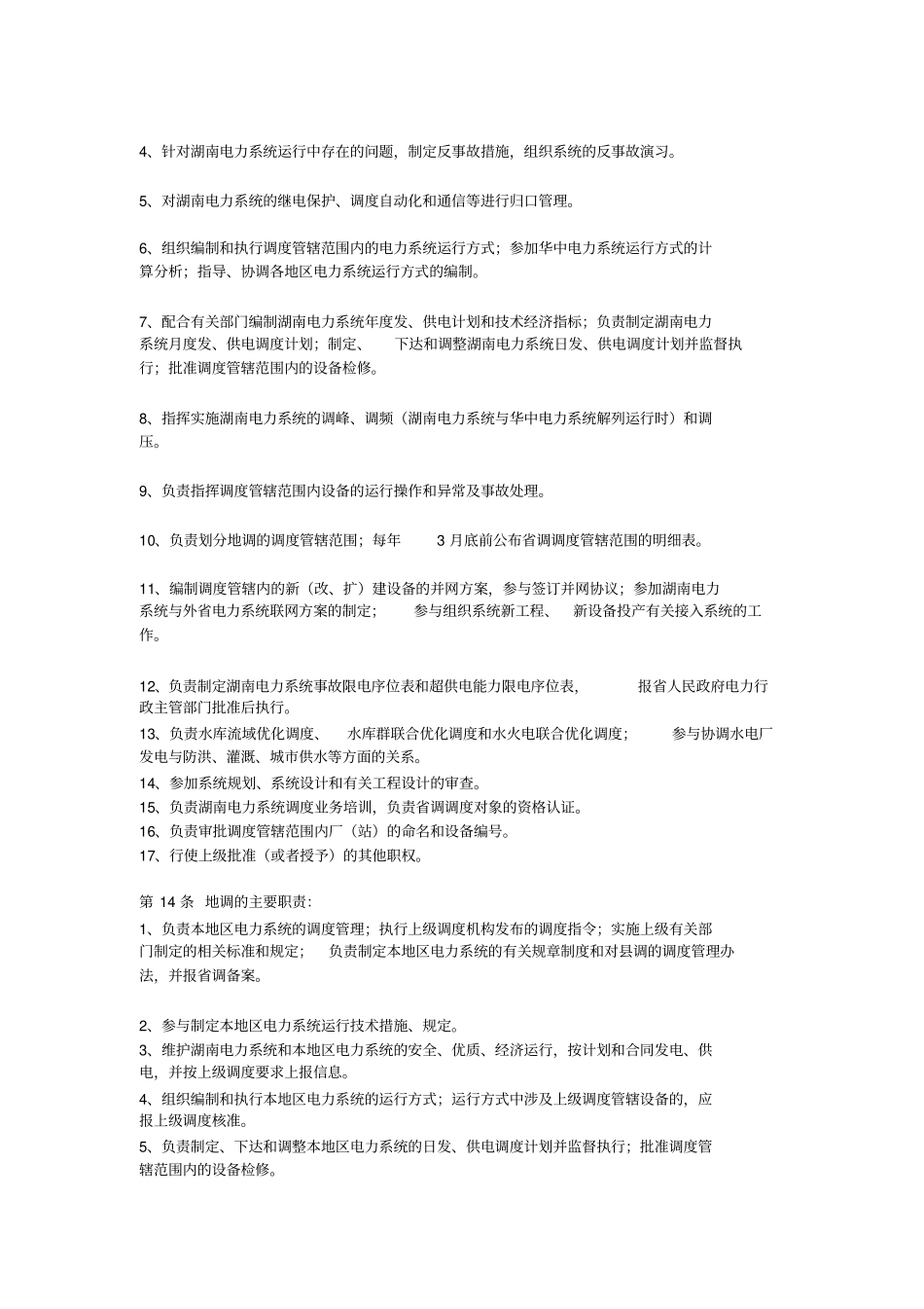 湖南电力公司调度规程资料_第3页