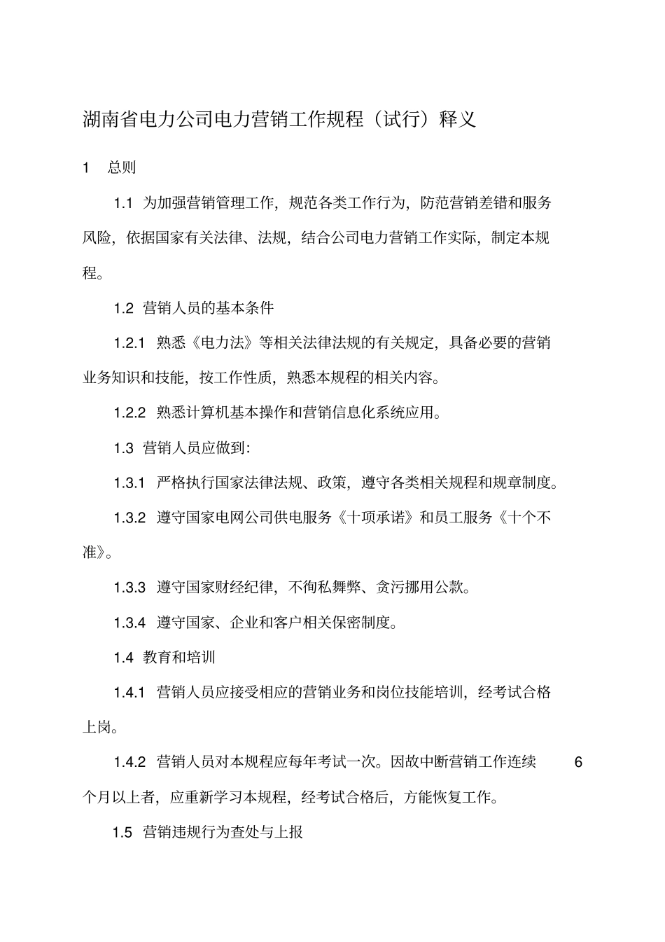 湖南电力公司电力营销工作规程试行释义_第1页