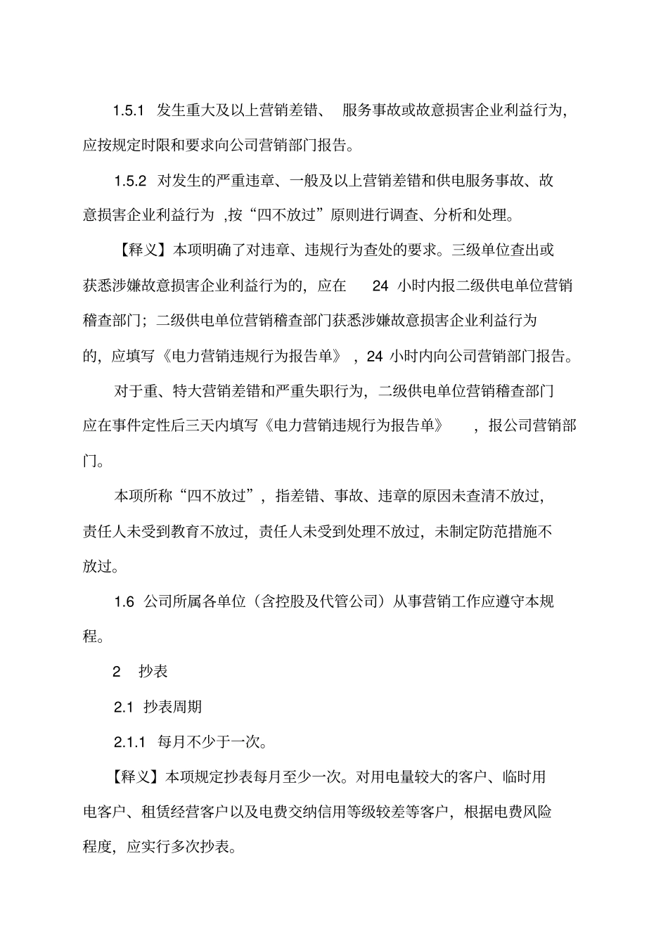 湖南电力公司电力营销工作规程试行释义_第2页