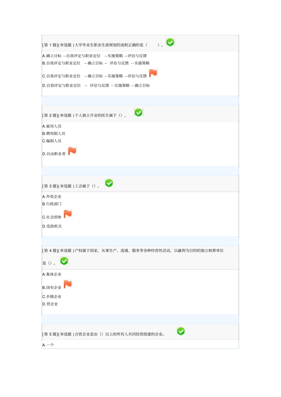 湖南电大2014年职业与人生题目和标准答案_第1页