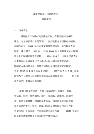 湖南烟草公司营销流程研究报告