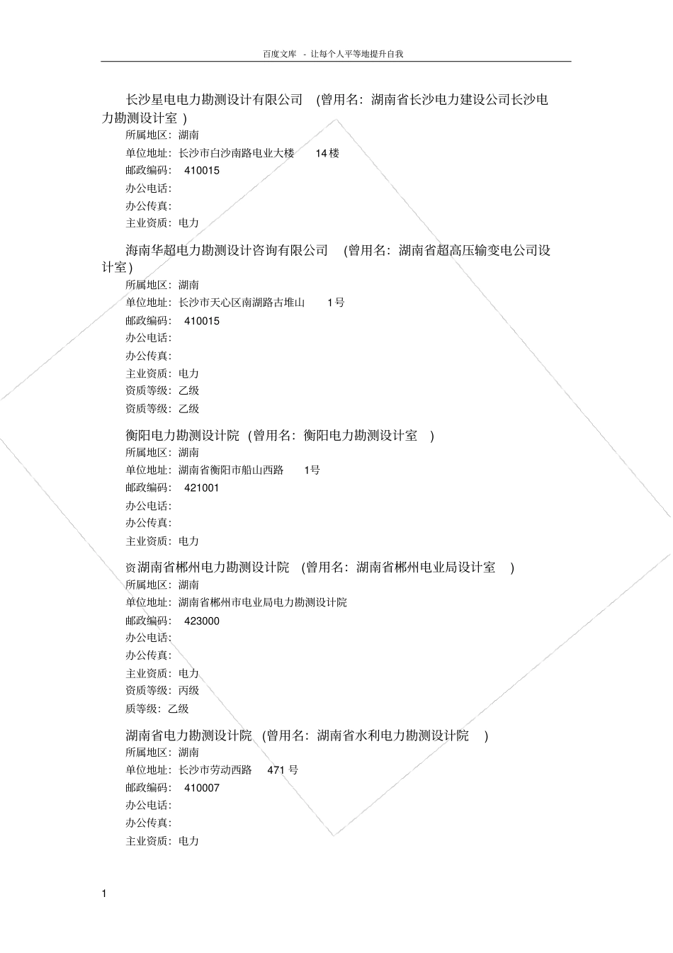 湖南电力行业设计院汇总_第1页