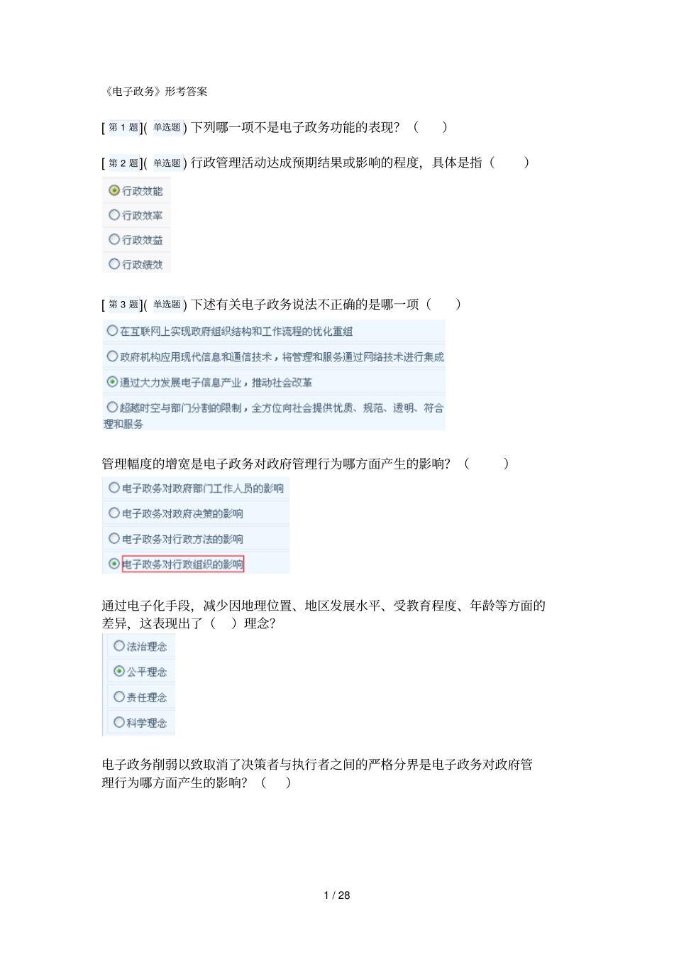 湖南电大电子政务网上形考参考标准答案_第1页