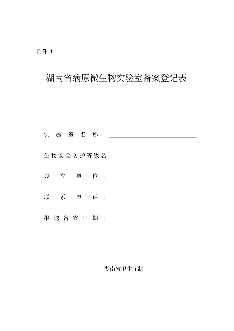 湖南病原微生物试验室备案登记表_第1页