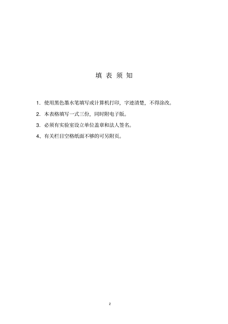 湖南病原微生物试验室备案登记表_第2页