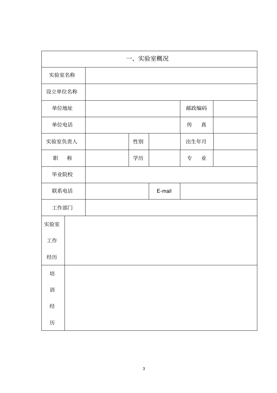 湖南病原微生物试验室备案登记表_第3页