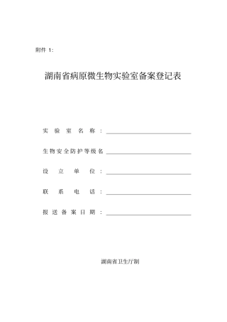 湖南病原微生物试验室备案登记表