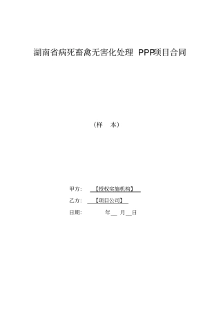 湖南病死畜禽无害化处理PPP项目合同