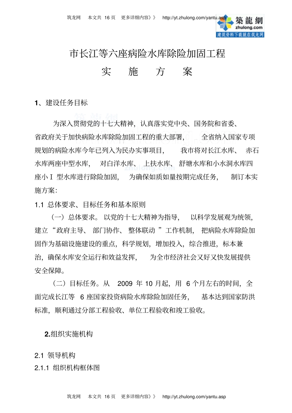 湖南病险水库除险加固工程实施的方案_第1页