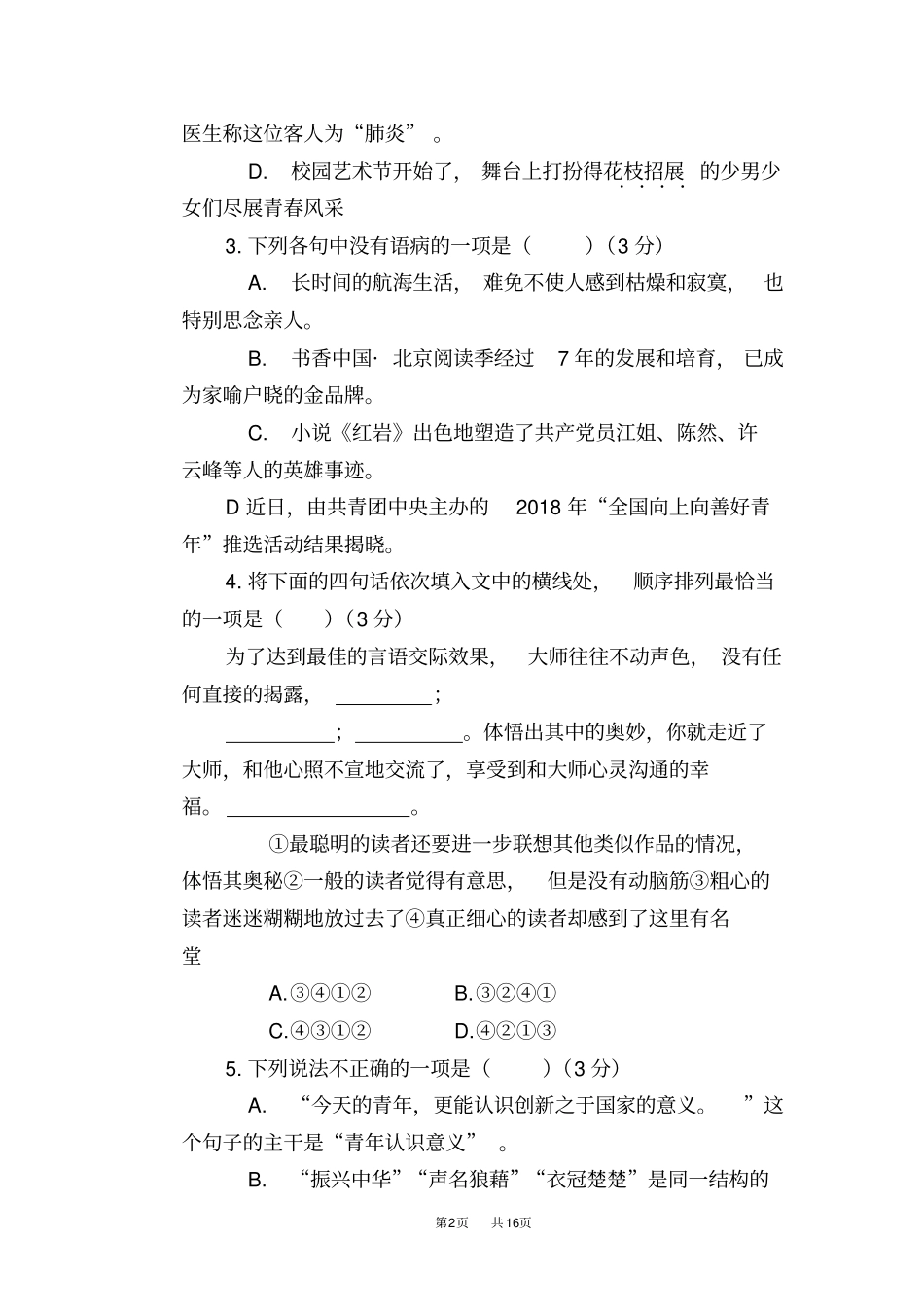 湖南益阳2019年中考语文试题版,含答案_第2页