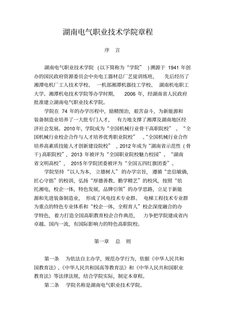 湖南电气职业技术学院章程_第1页