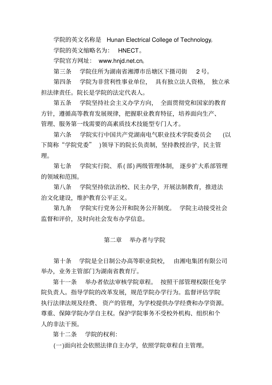 湖南电气职业技术学院章程_第2页