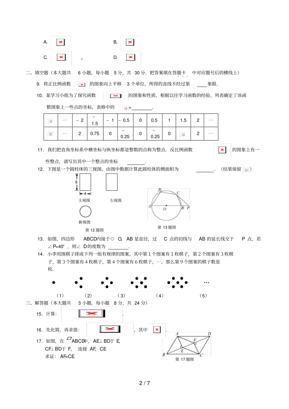 湖南益阳中考数学真题试题含答案_第2页