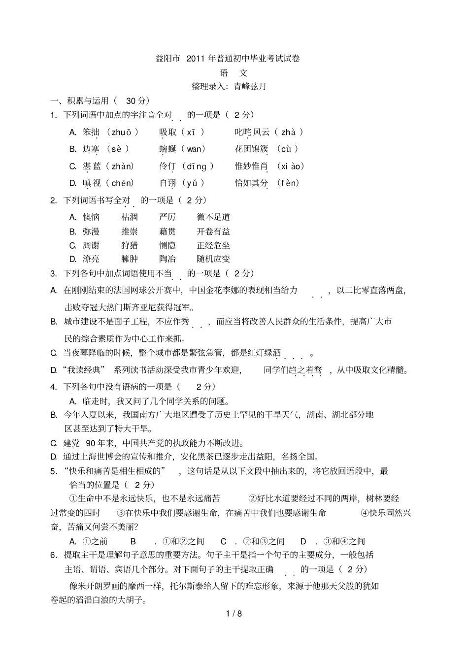 湖南益阳中考语文卷_第1页