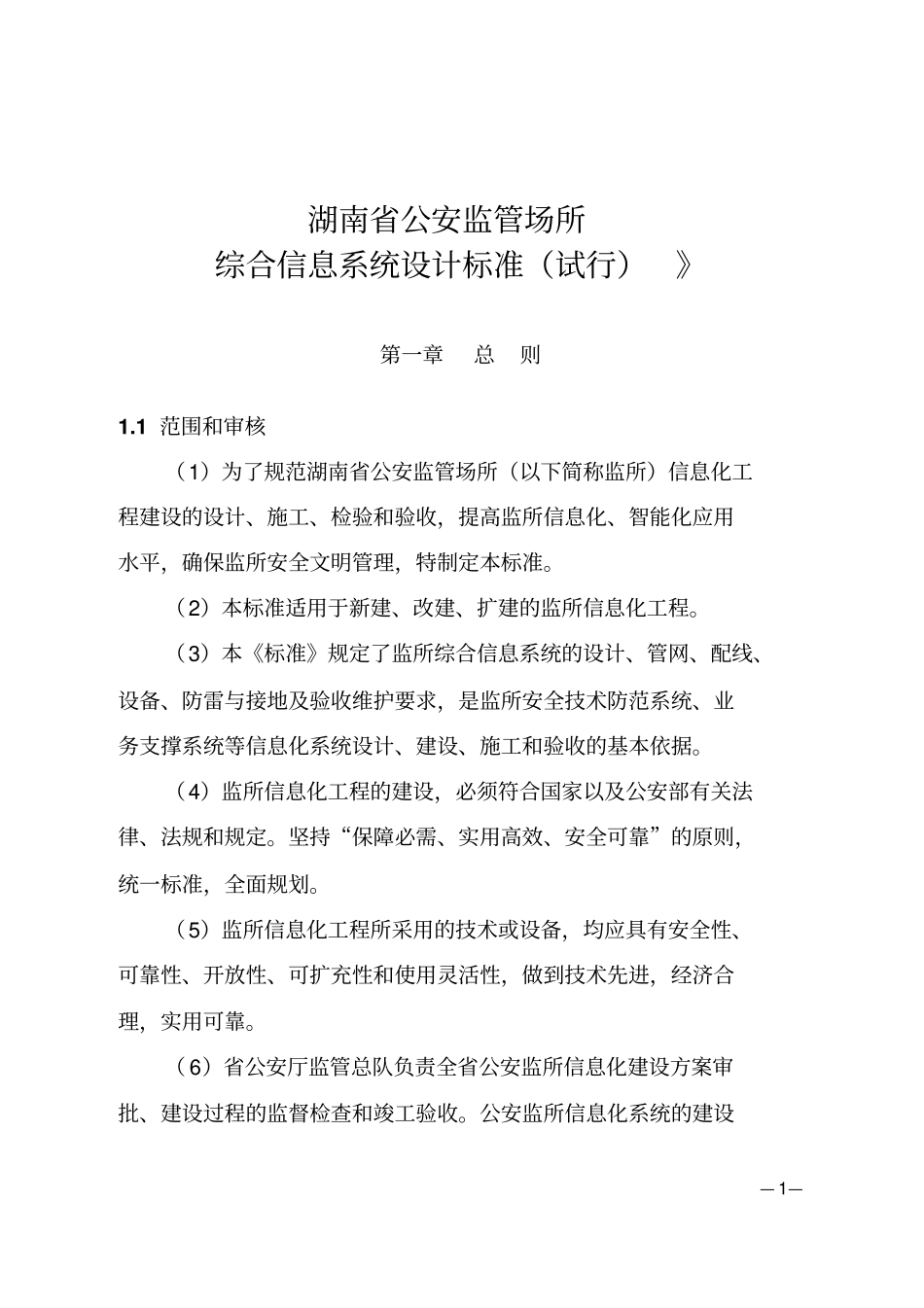 湖南监所建设标准分析_第1页