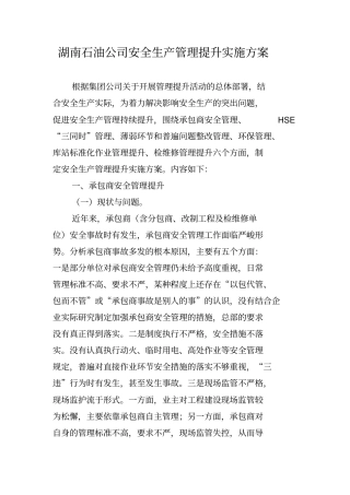 湖南石油公司安全生产管理提升实施方案