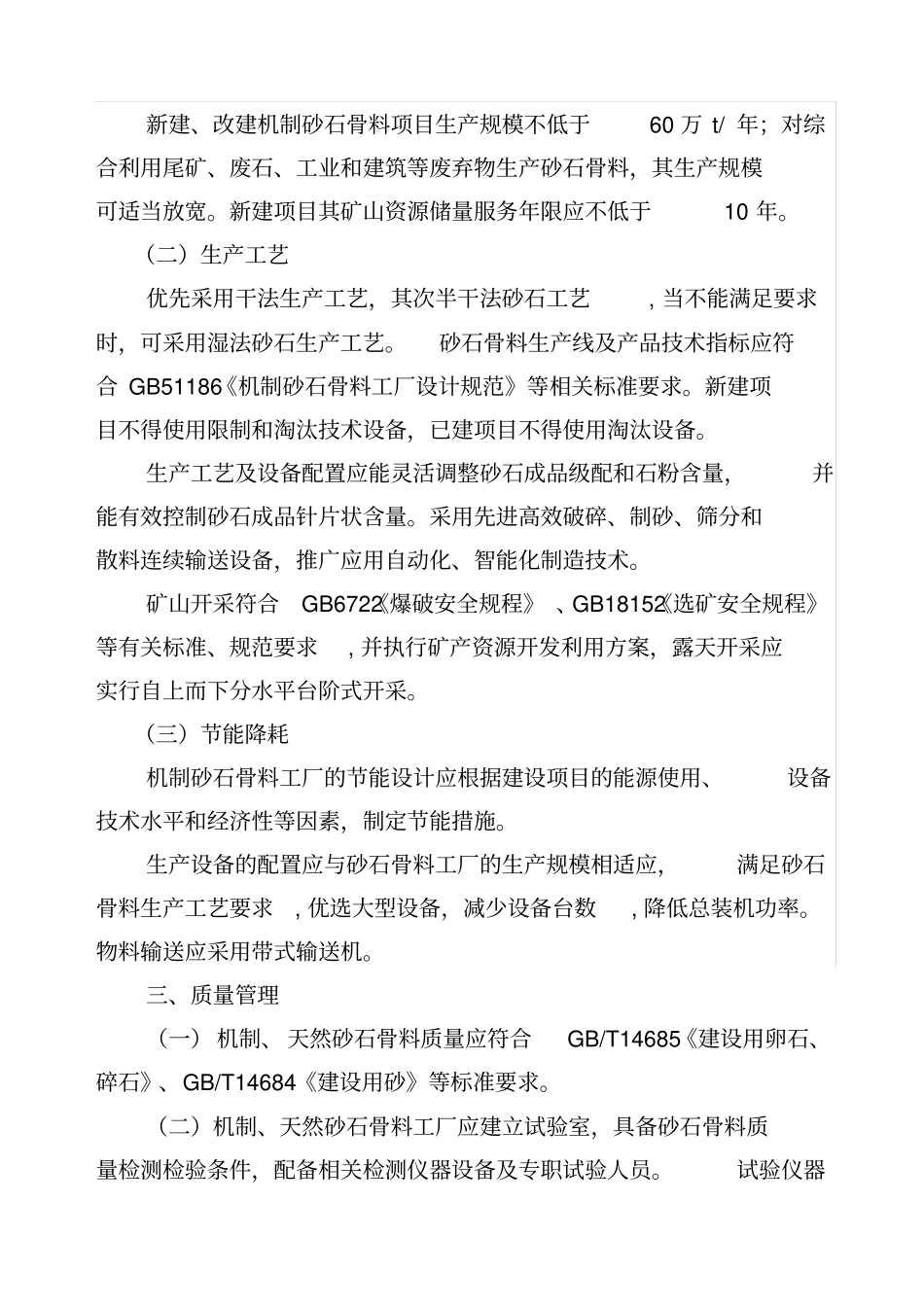 湖南砂石骨料行业规范条件_第2页