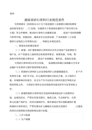 湖南砂石骨料行业规范条件