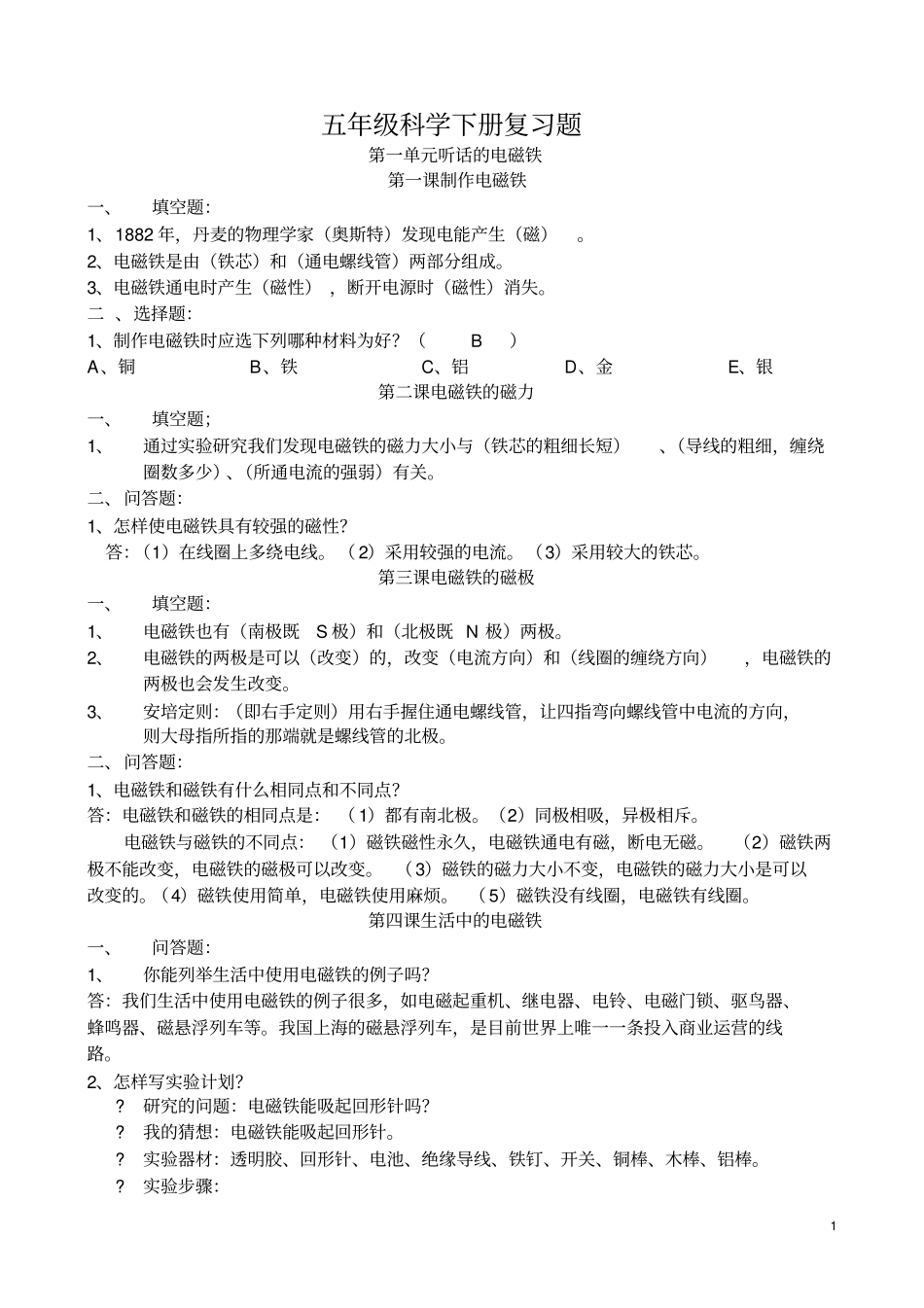 湖南科学技术出版社五年级科学下册复习题_第1页