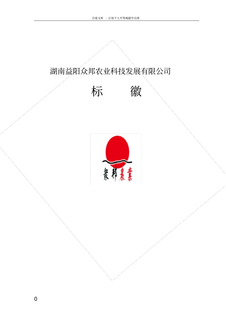 湖南益阳众邦农业科技发展有限公司章程_第1页
