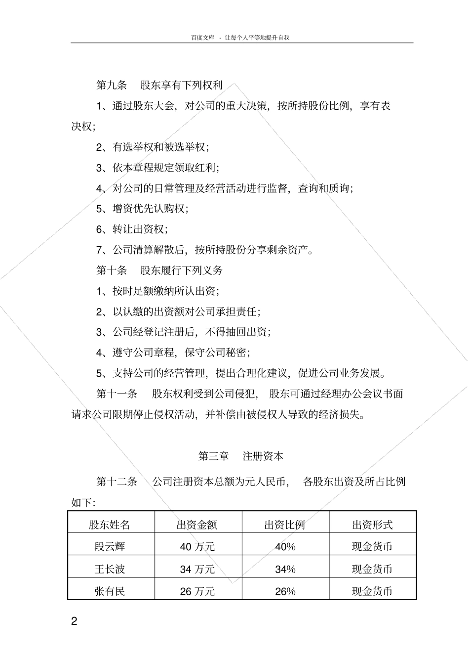 湖南益阳众邦农业科技发展有限公司章程_第3页