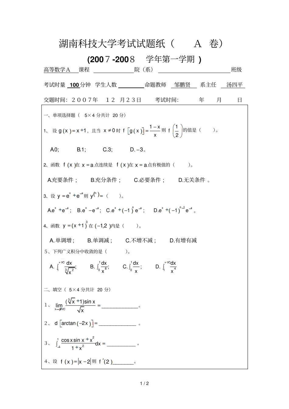 湖南科技大学考试试题纸A_第1页