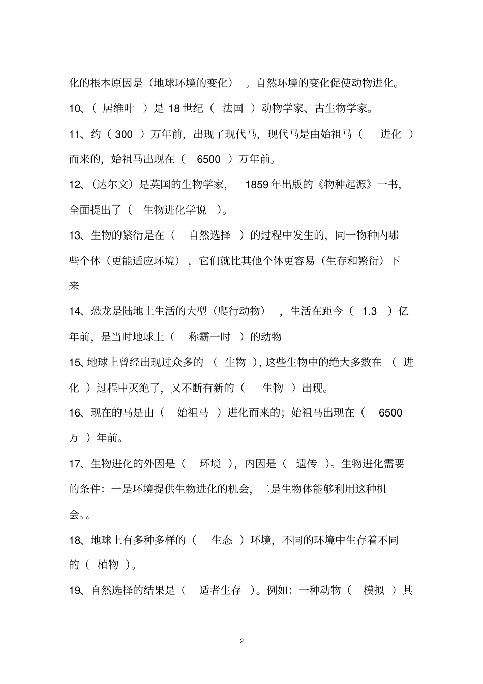 湖南科学技术出版社六年级科学下册复习资料良心出品必属精品_第2页