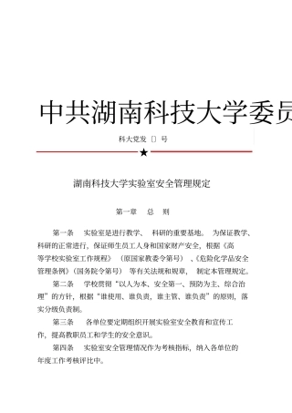 湖南科技大学试验室安全管理规定