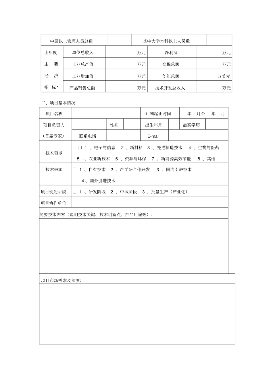 湖南科技计划项目申请表_第2页