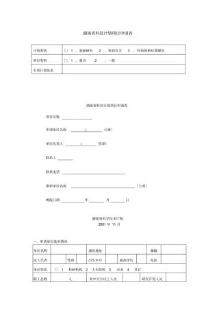 湖南科技计划项目申请表